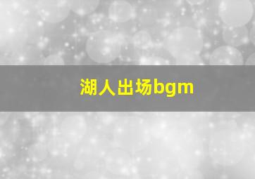 湖人出场bgm