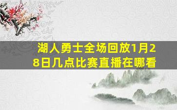 湖人勇士全场回放1月28日几点比赛直播在哪看