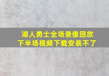 湖人勇士全场录像回放下半场视频下载安装不了