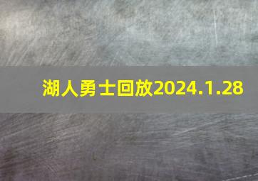 湖人勇士回放2024.1.28