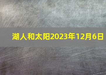 湖人和太阳2023年12月6日