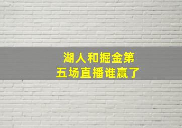 湖人和掘金第五场直播谁赢了