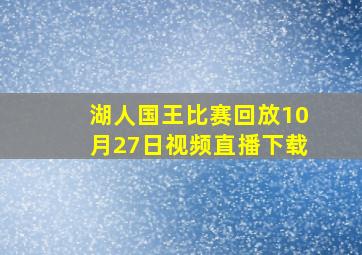 湖人国王比赛回放10月27日视频直播下载