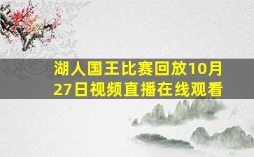 湖人国王比赛回放10月27日视频直播在线观看