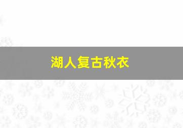 湖人复古秋衣