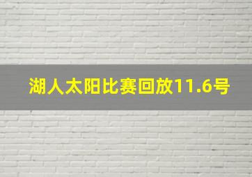 湖人太阳比赛回放11.6号