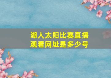 湖人太阳比赛直播观看网址是多少号