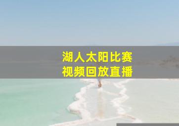 湖人太阳比赛视频回放直播