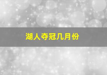 湖人夺冠几月份