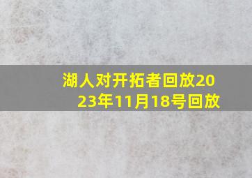 湖人对开拓者回放2023年11月18号回放