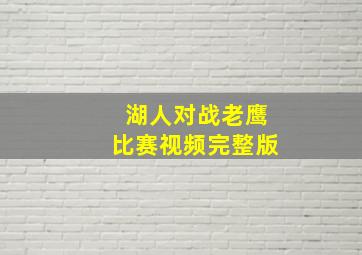 湖人对战老鹰比赛视频完整版