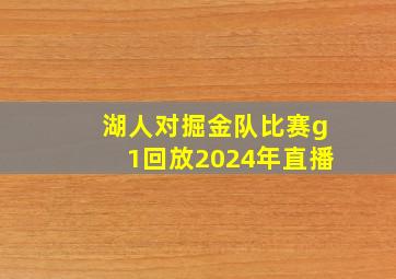 湖人对掘金队比赛g1回放2024年直播