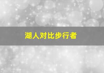 湖人对比步行者