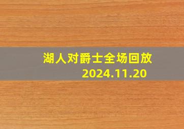 湖人对爵士全场回放2024.11.20