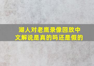 湖人对老鹰录像回放中文解说是真的吗还是假的