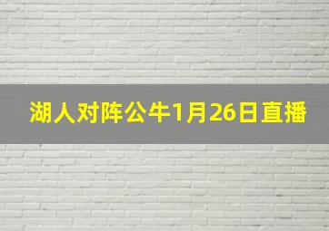 湖人对阵公牛1月26日直播