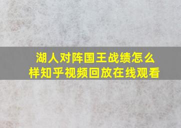 湖人对阵国王战绩怎么样知乎视频回放在线观看