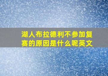 湖人布拉德利不参加复赛的原因是什么呢英文