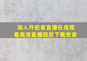 湖人开拓者直播在线观看高清直播回放下载安装