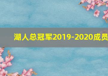 湖人总冠军2019-2020成员