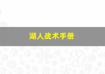 湖人战术手册