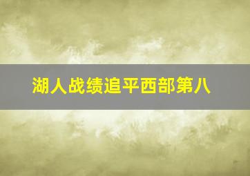 湖人战绩追平西部第八