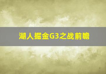 湖人掘金G3之战前瞻