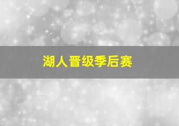 湖人晋级季后赛