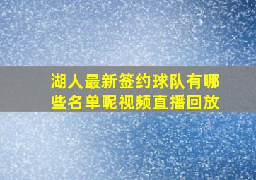 湖人最新签约球队有哪些名单呢视频直播回放