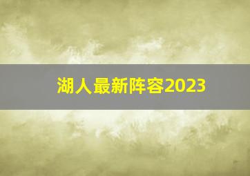 湖人最新阵容2023