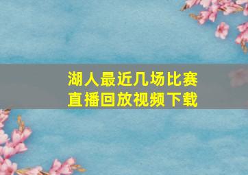 湖人最近几场比赛直播回放视频下载