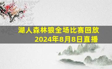 湖人森林狼全场比赛回放2024年8月8日直播