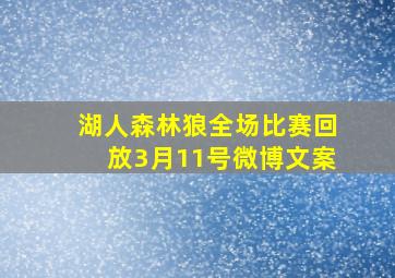 湖人森林狼全场比赛回放3月11号微博文案