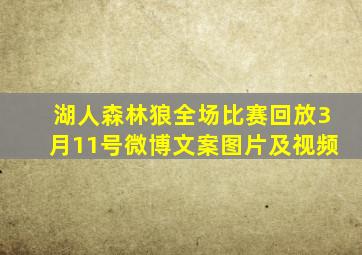 湖人森林狼全场比赛回放3月11号微博文案图片及视频