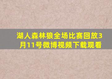 湖人森林狼全场比赛回放3月11号微博视频下载观看