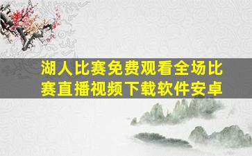 湖人比赛免费观看全场比赛直播视频下载软件安卓