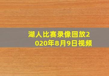 湖人比赛录像回放2020年8月9日视频