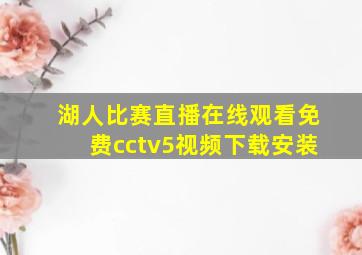 湖人比赛直播在线观看免费cctv5视频下载安装