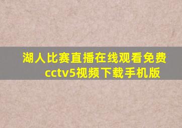 湖人比赛直播在线观看免费cctv5视频下载手机版