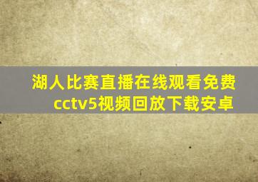 湖人比赛直播在线观看免费cctv5视频回放下载安卓