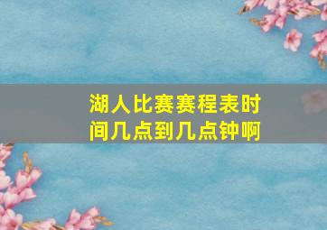 湖人比赛赛程表时间几点到几点钟啊