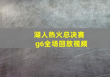 湖人热火总决赛g6全场回放视频