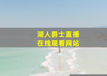 湖人爵士直播在线观看网站