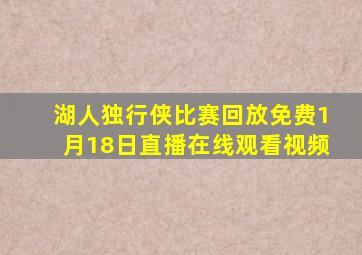 湖人独行侠比赛回放免费1月18日直播在线观看视频