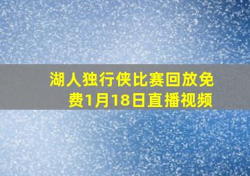 湖人独行侠比赛回放免费1月18日直播视频