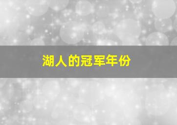 湖人的冠军年份