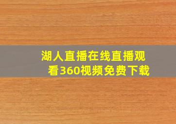 湖人直播在线直播观看360视频免费下载