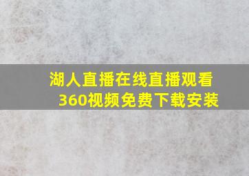 湖人直播在线直播观看360视频免费下载安装