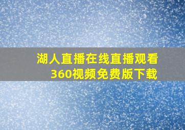 湖人直播在线直播观看360视频免费版下载