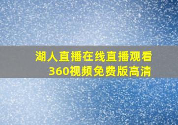 湖人直播在线直播观看360视频免费版高清